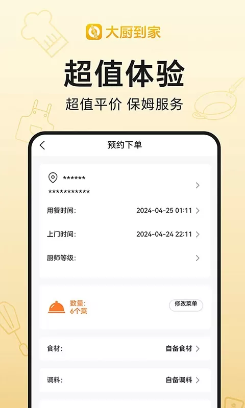 大厨到家app下载图2