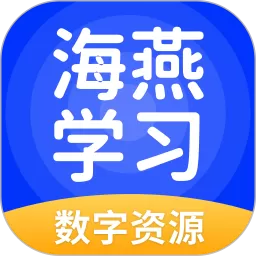 海燕学习下载免费版