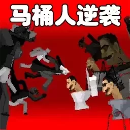 马桶人监控人对决下载正版