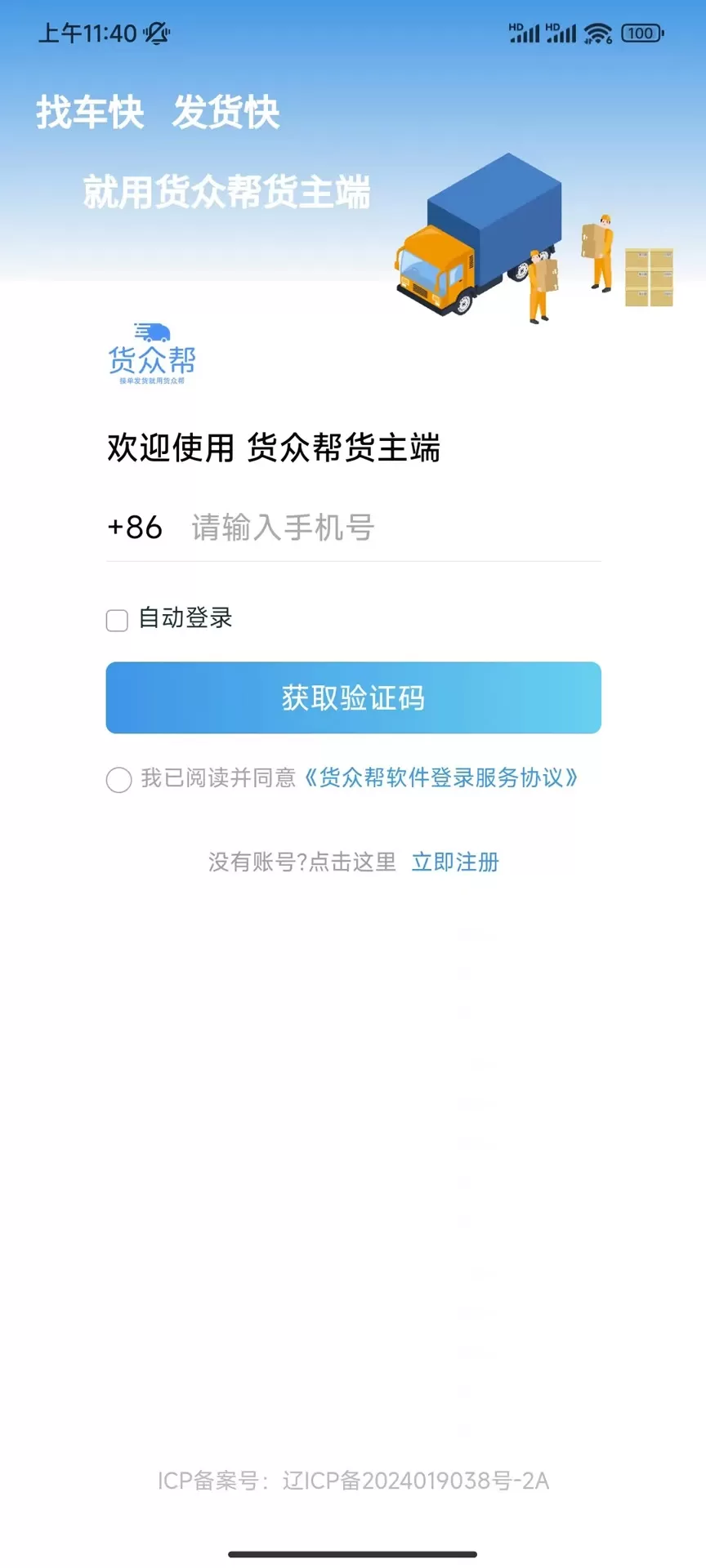 货众帮货主端下载免费图0