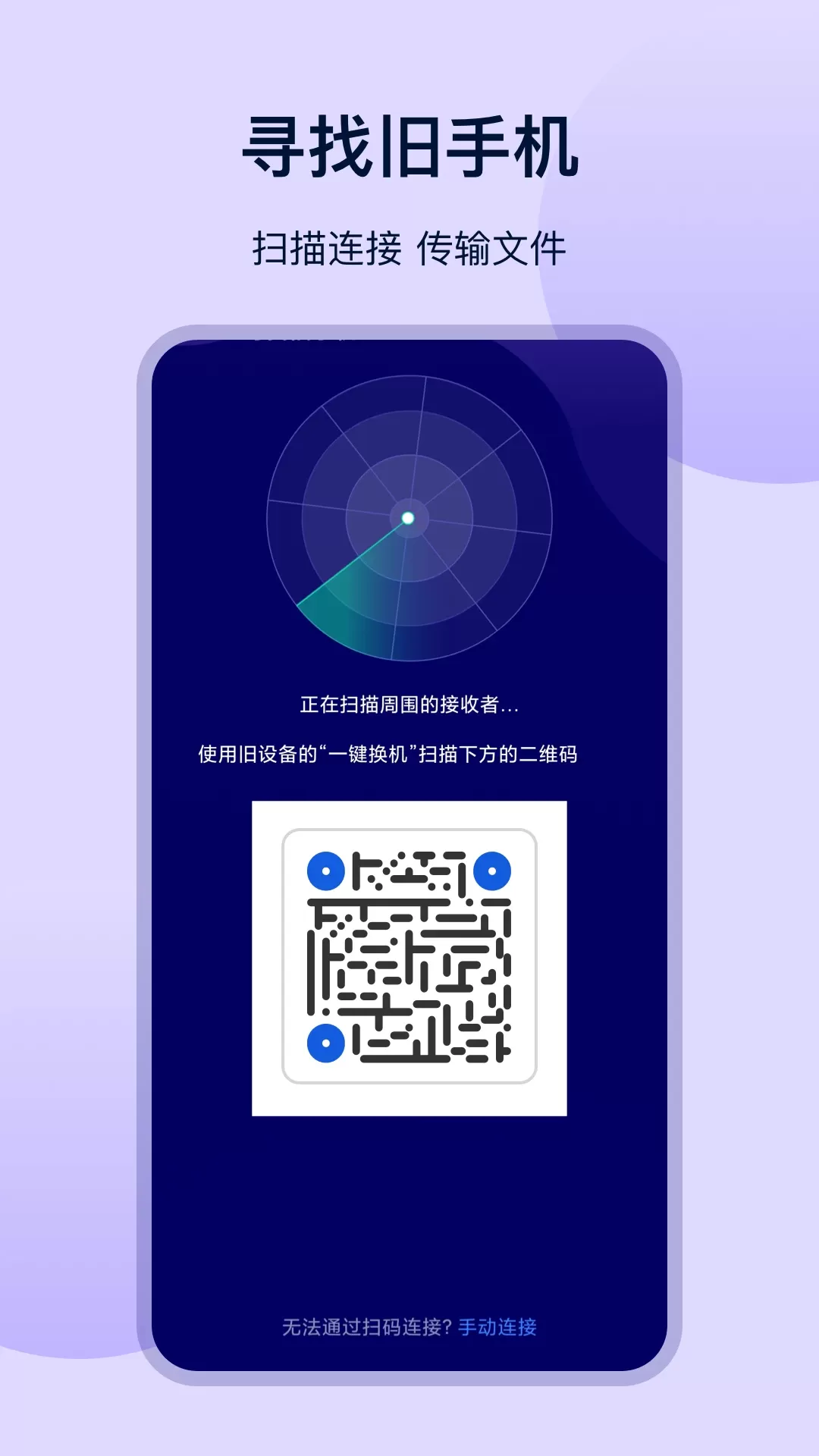 一键换机互传官网版app图2