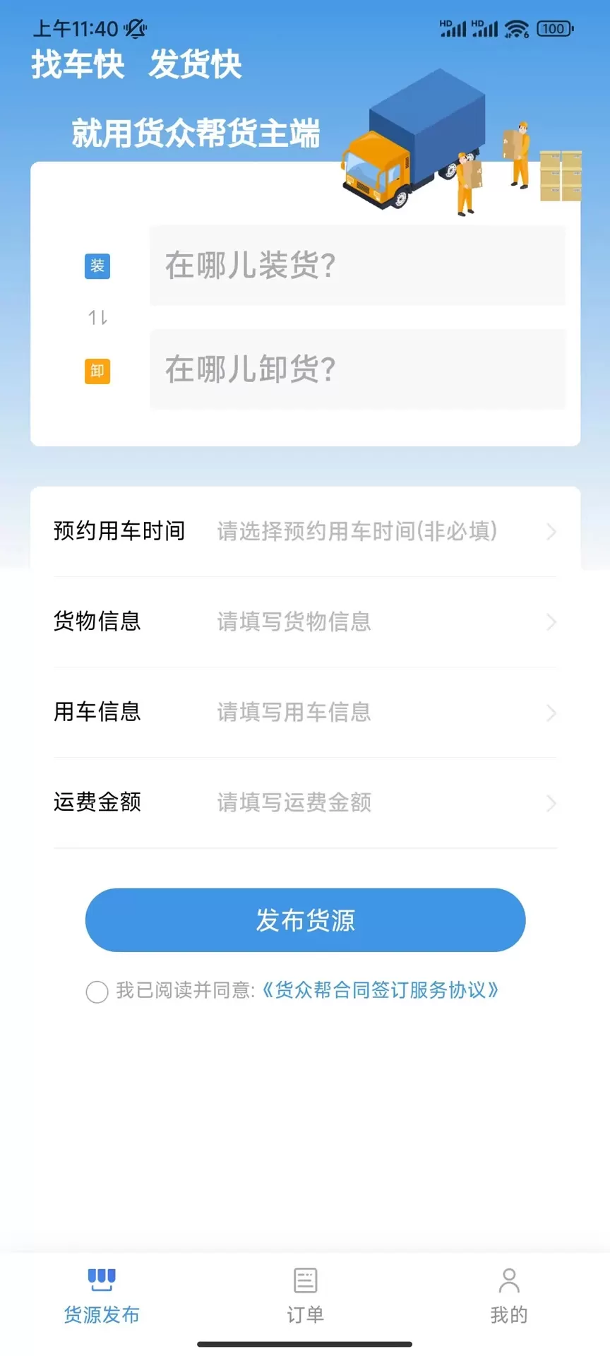 货众帮货主端下载免费图1