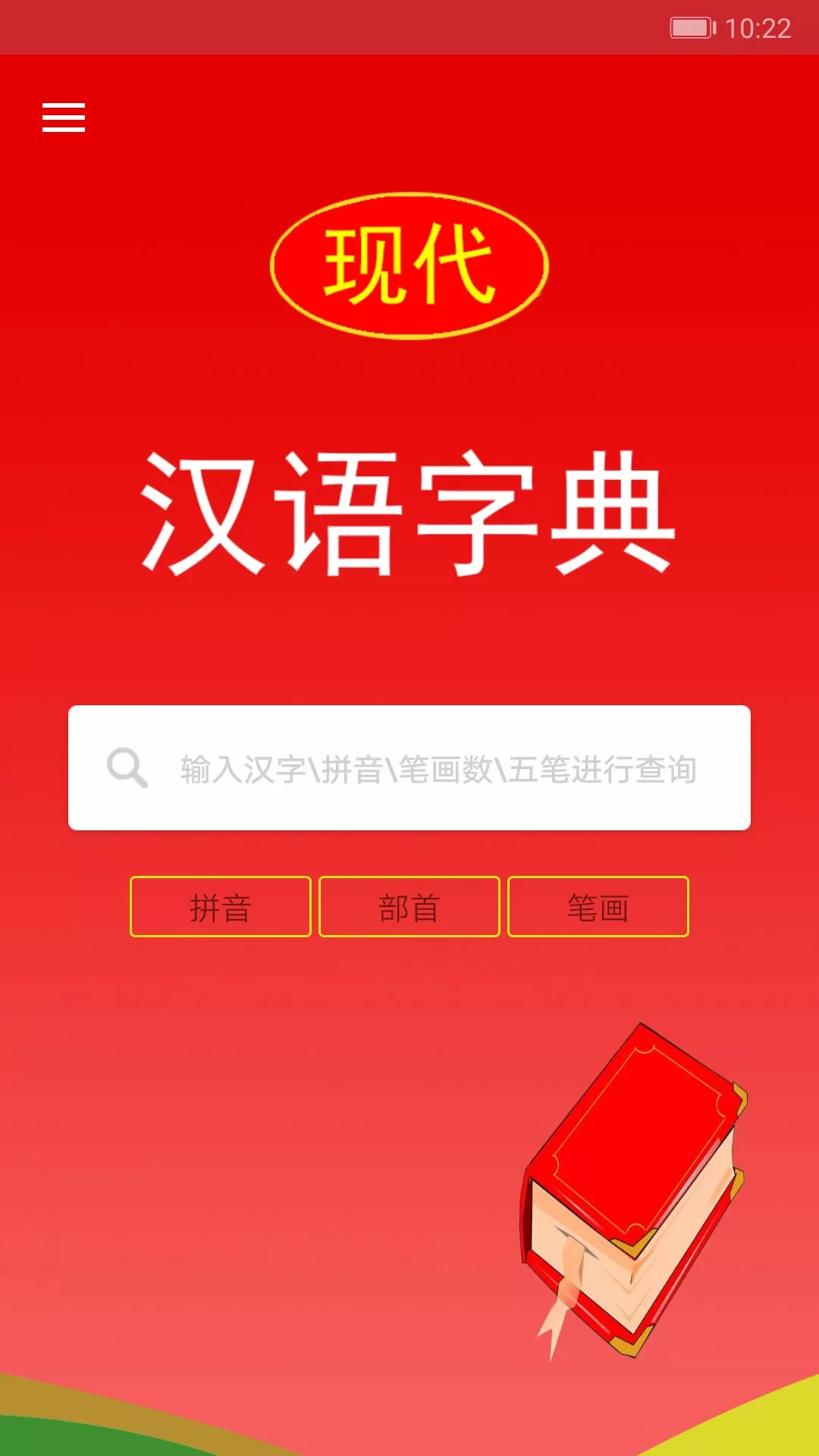 现代汉语字典官网版手机版图0