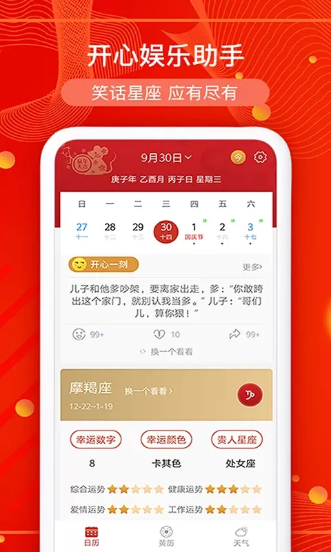 运势万年历免费版下载图1