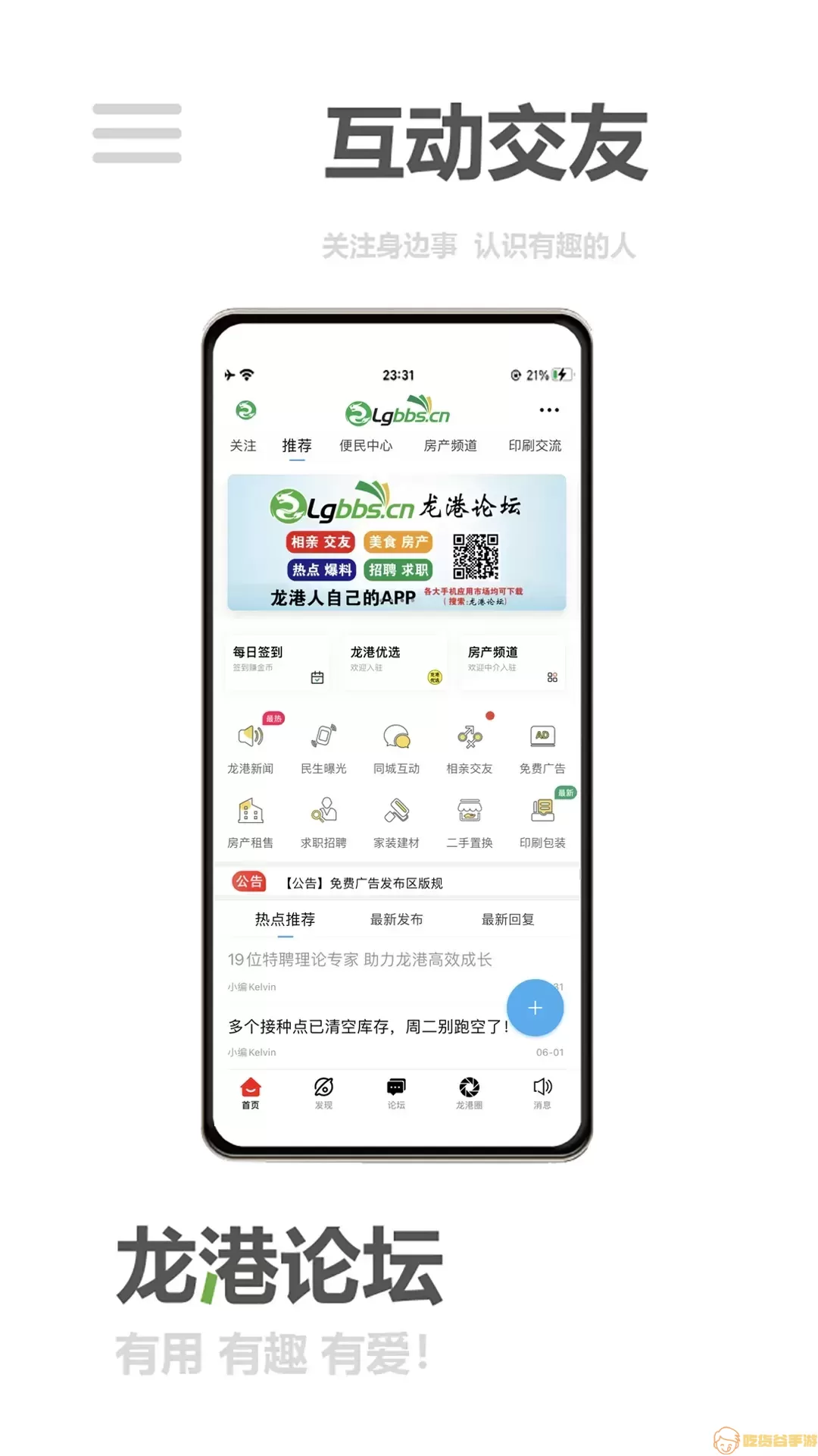 龙港论坛官方正版下载