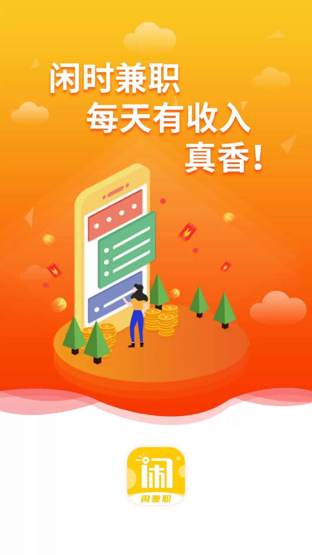 闲兼职官网版最新图1