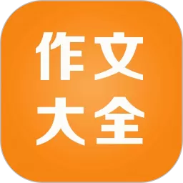 小学作文精读最新版