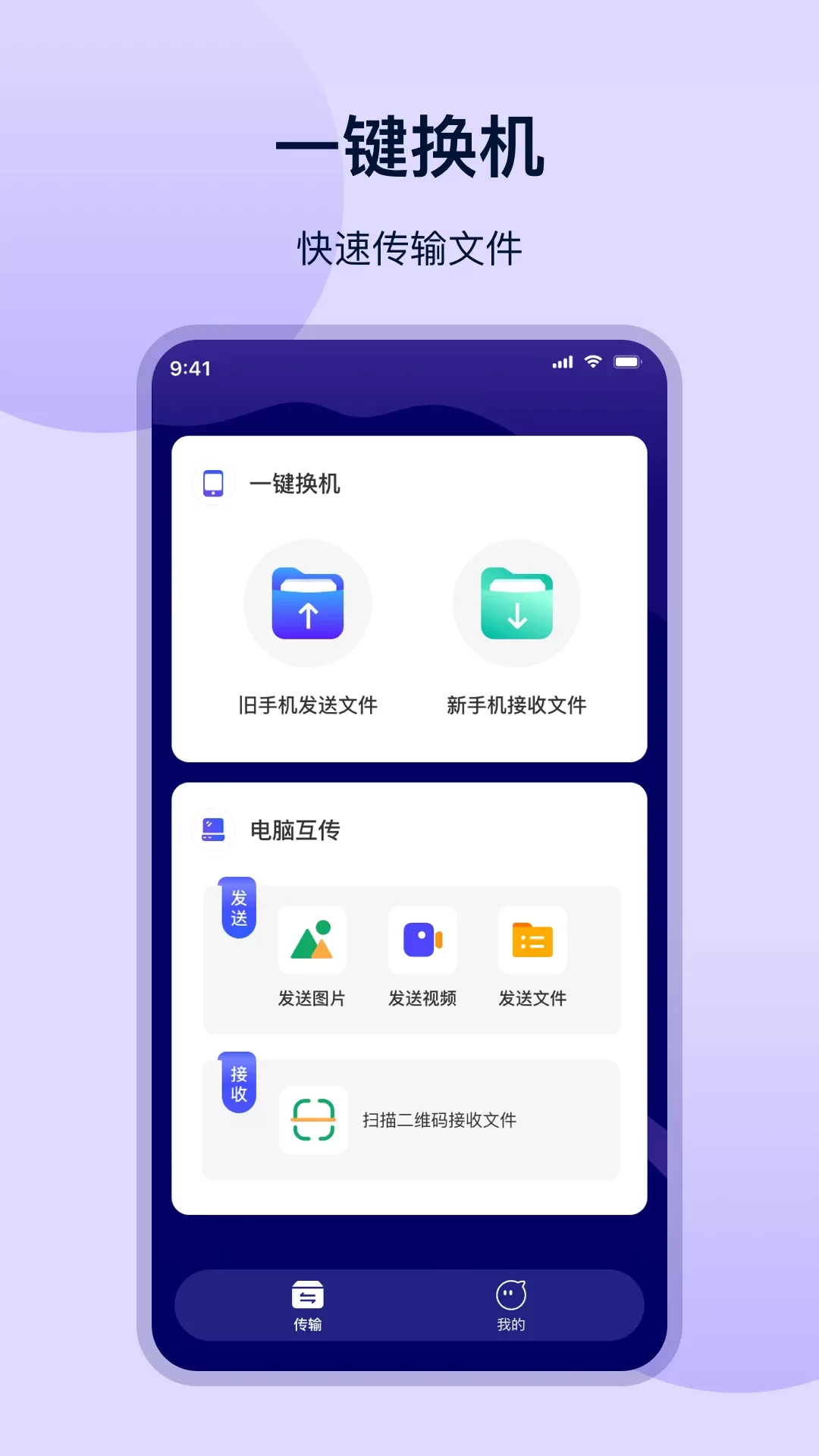 一键换机互传官网版app图0