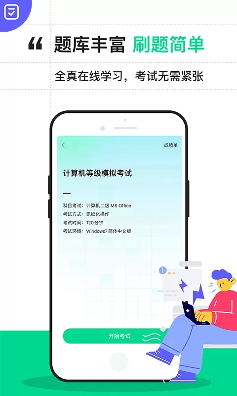 计算机二级通关宝典最新版本下载图1