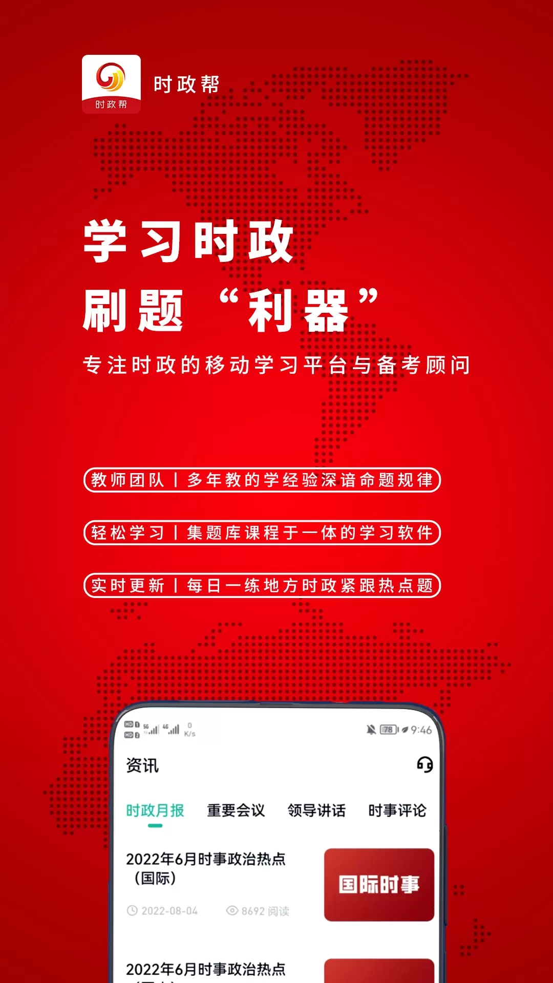 时政帮下载app图0