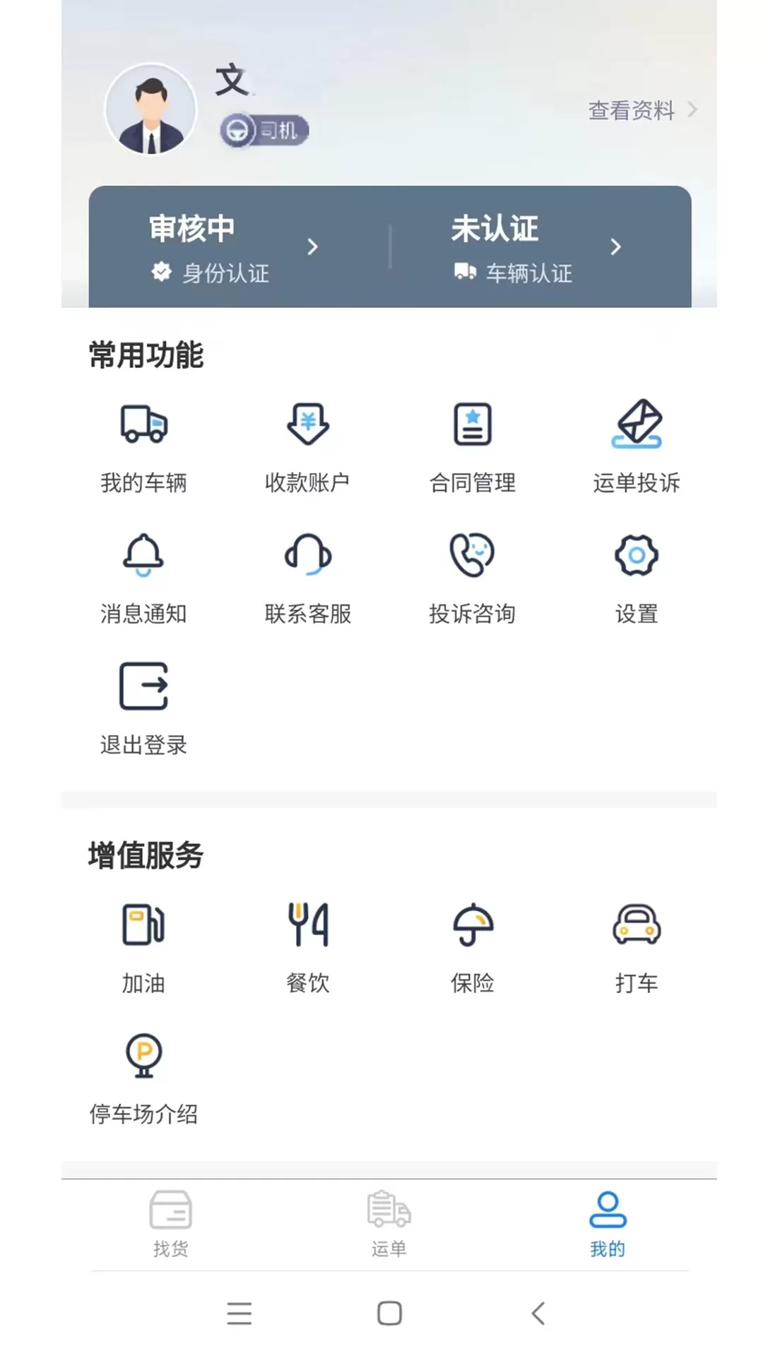 疆域货运通司机端手机版图1