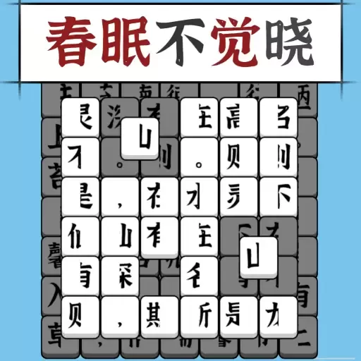 汉字消方块安卓版app