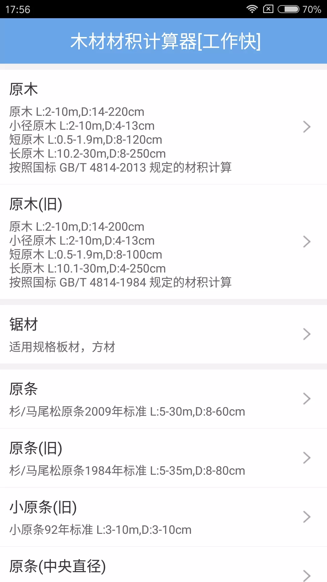 木材材积计算器安卓免费下载图0
