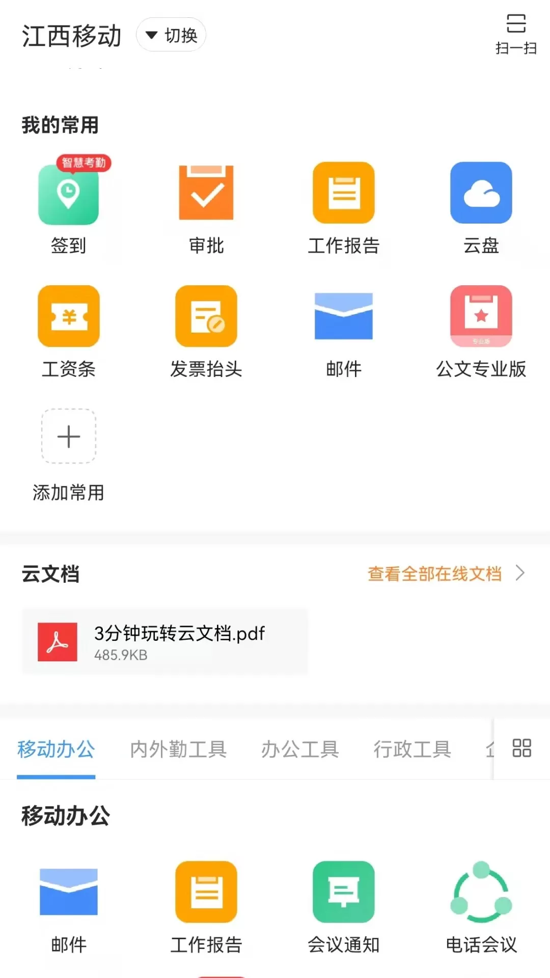 智办公官方正版下载图2