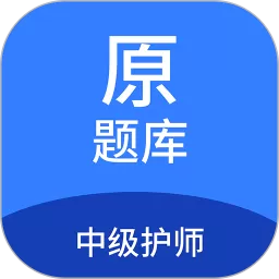 中级护师原题库下载官方正版