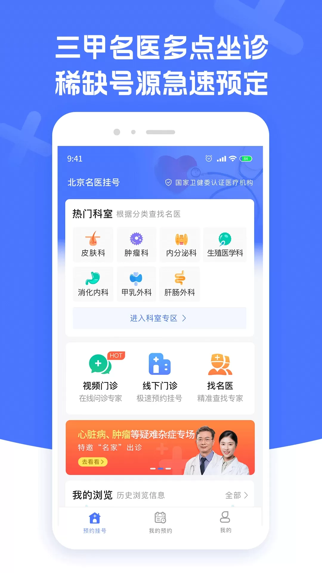北京名医挂号最新版本图0