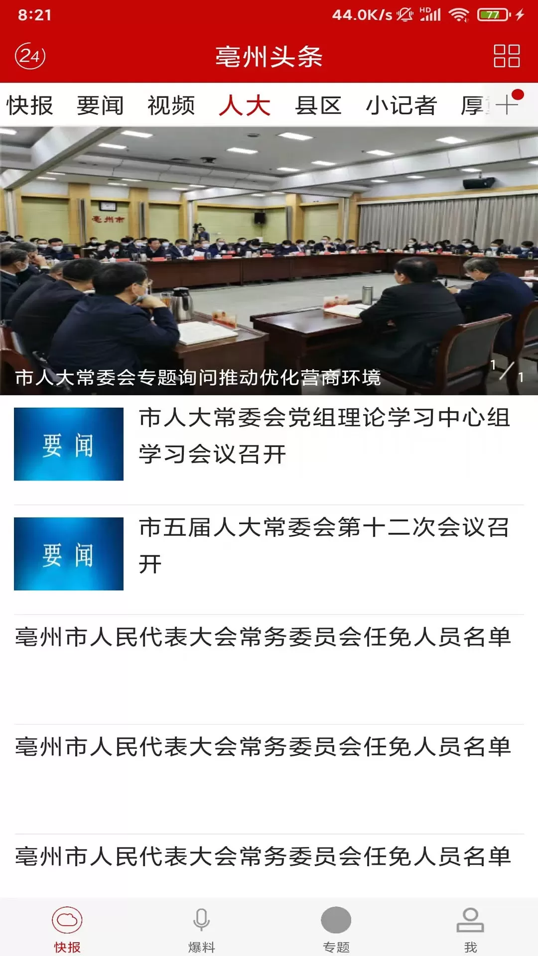 亳州头条官方版下载图2