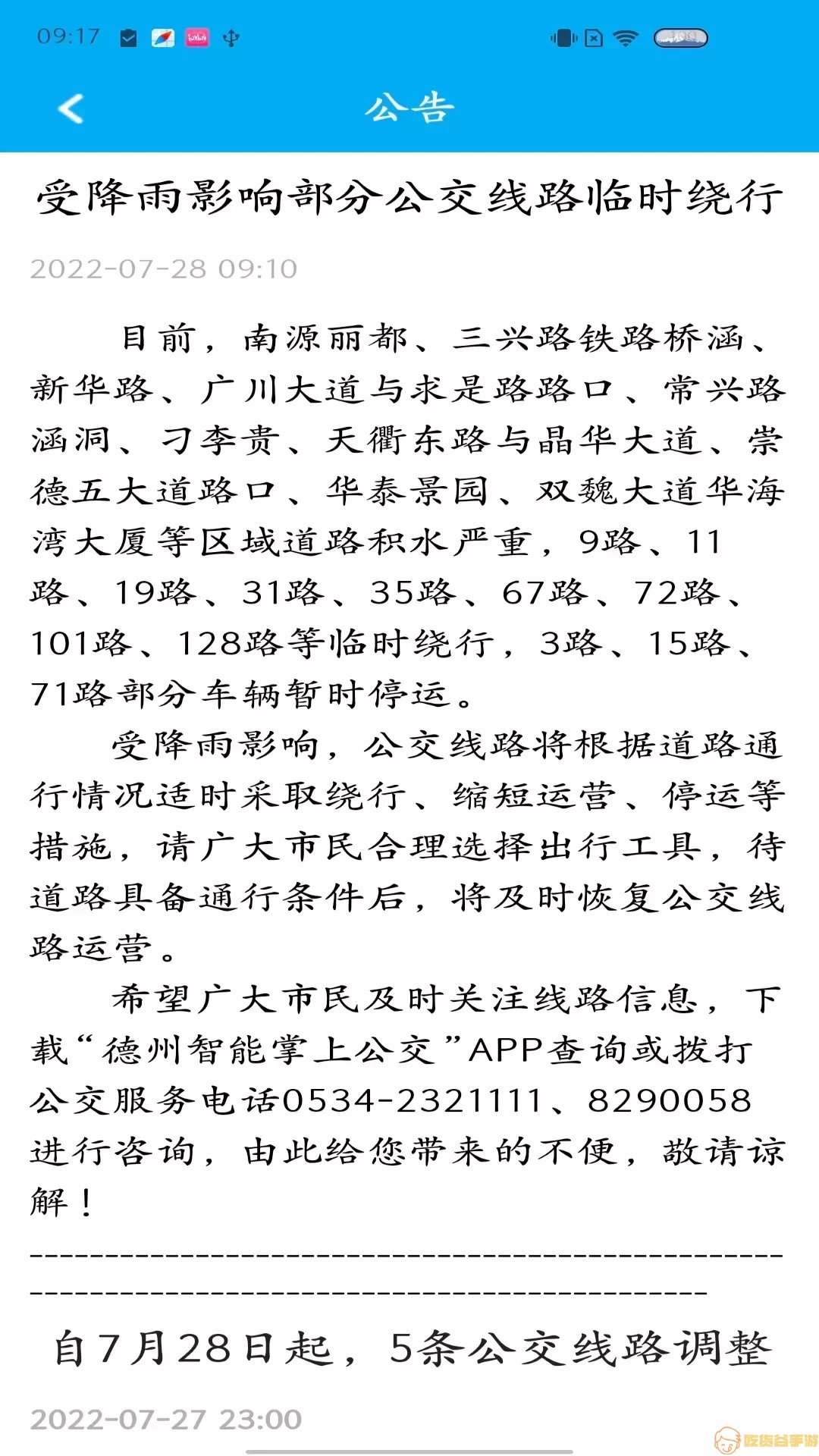 德州智能掌上公交免费下载