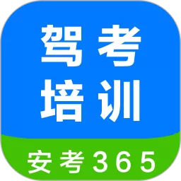 安驾365官网版旧版本