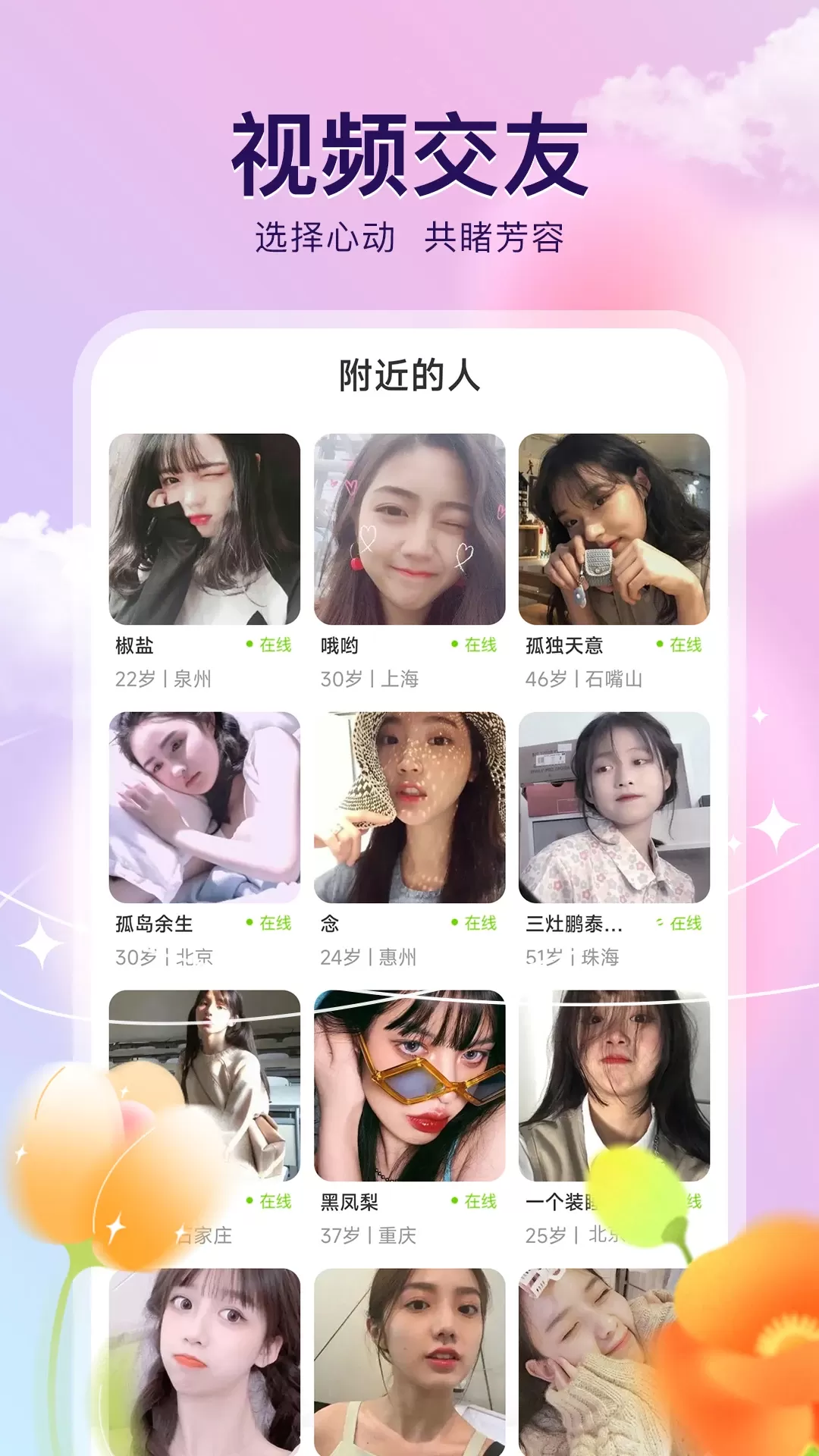 来闪恋手机版图1