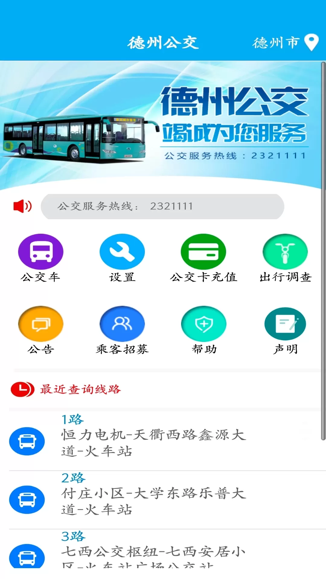 德州智能掌上公交免费下载图0