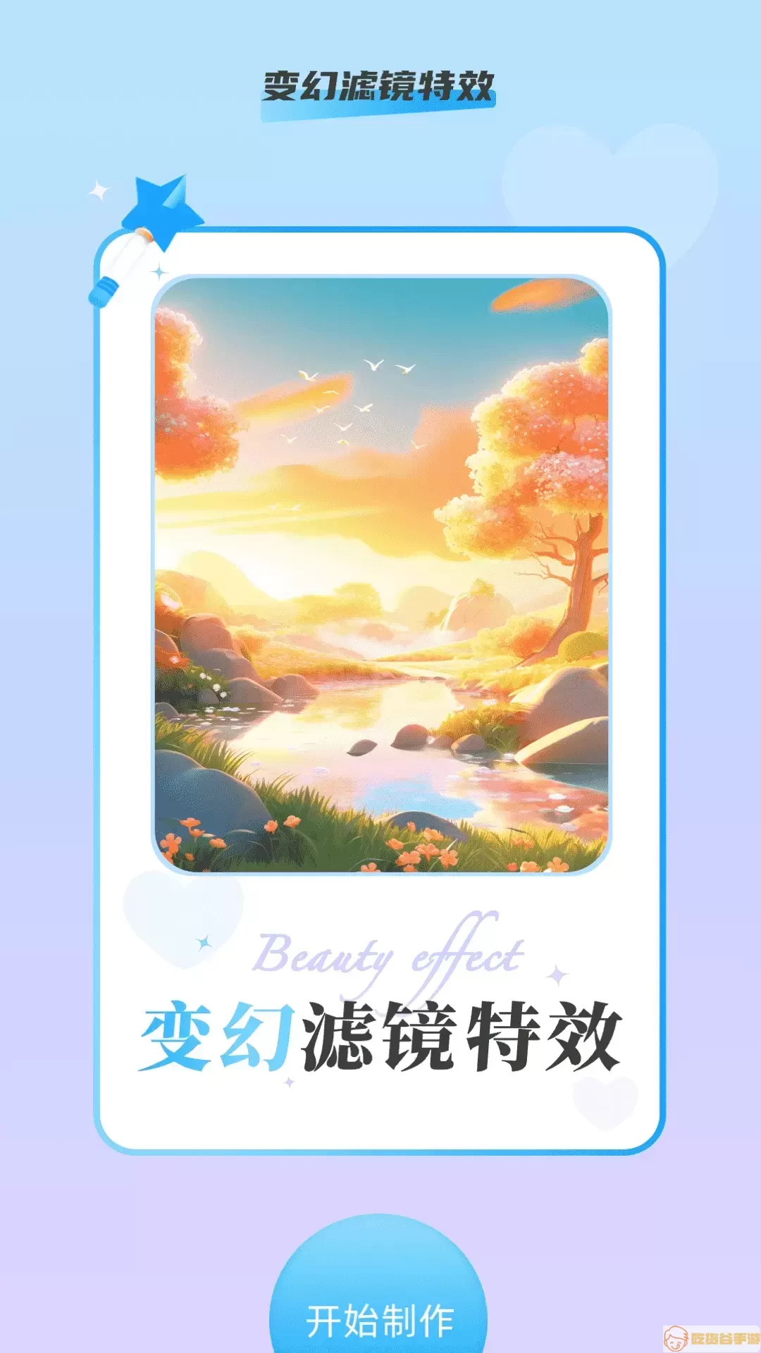 变幻特效官网版app