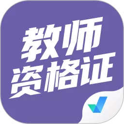 教师资格证考试聚题库官网版app