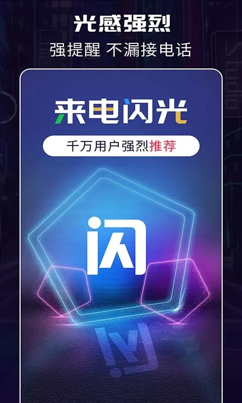 超炫来电闪光下载安卓图0