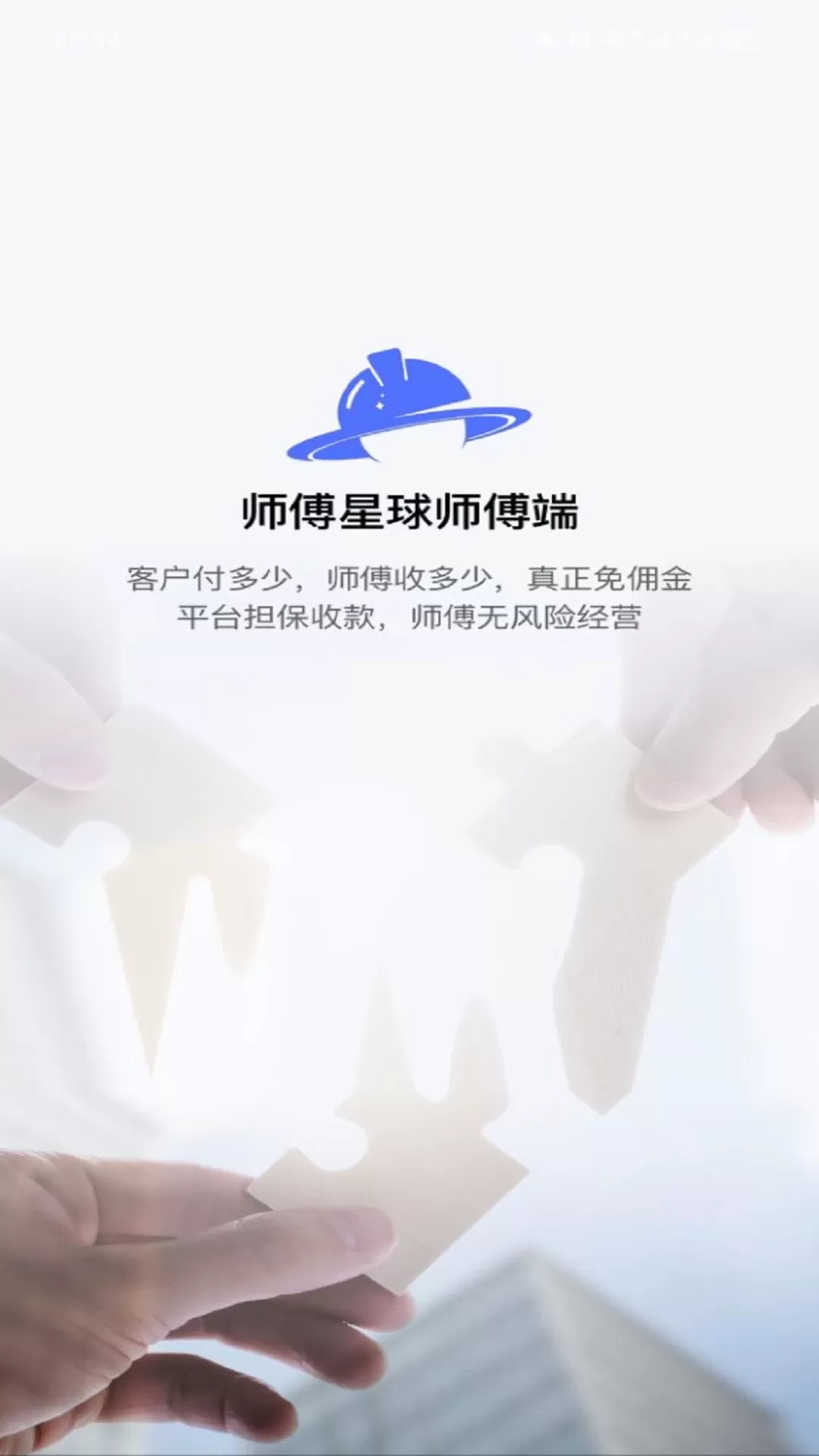 师傅星球接单软件老版本下载图0