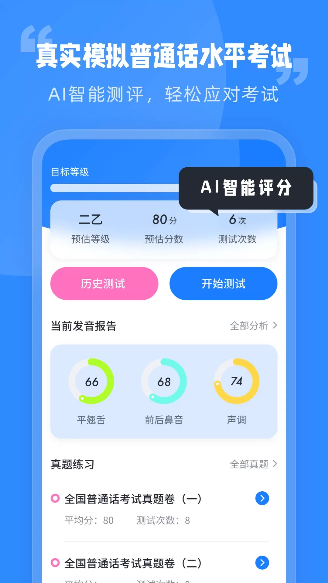 普通话水平考试软件下载图0