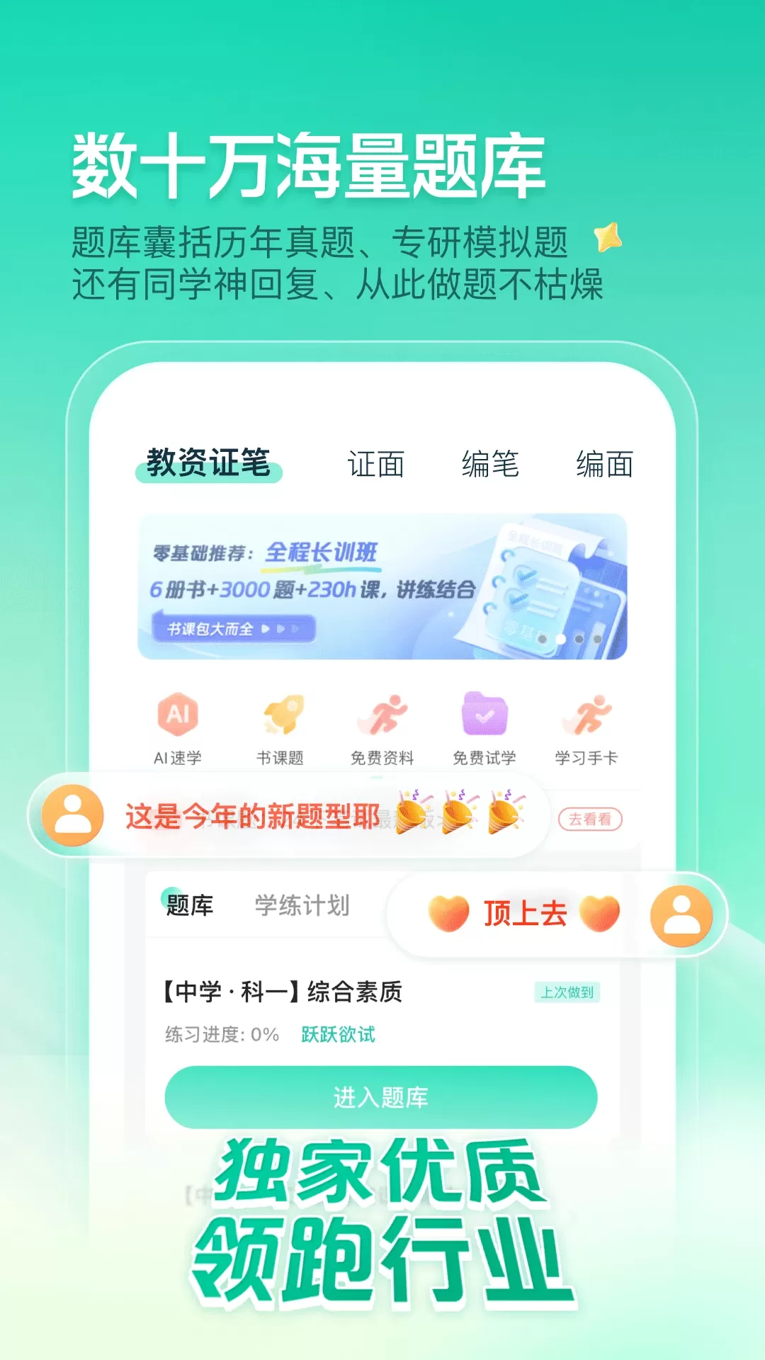 一起考教师最新版本图1