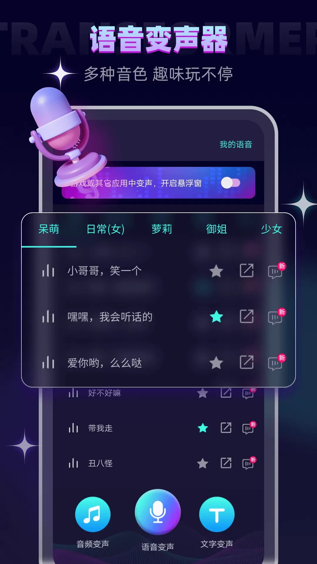 变声器软件2024最新版图0