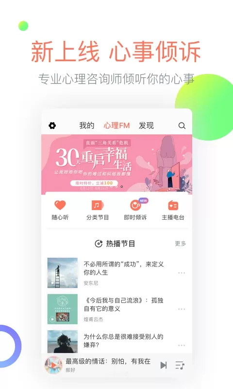 心理FM下载安卓版图1