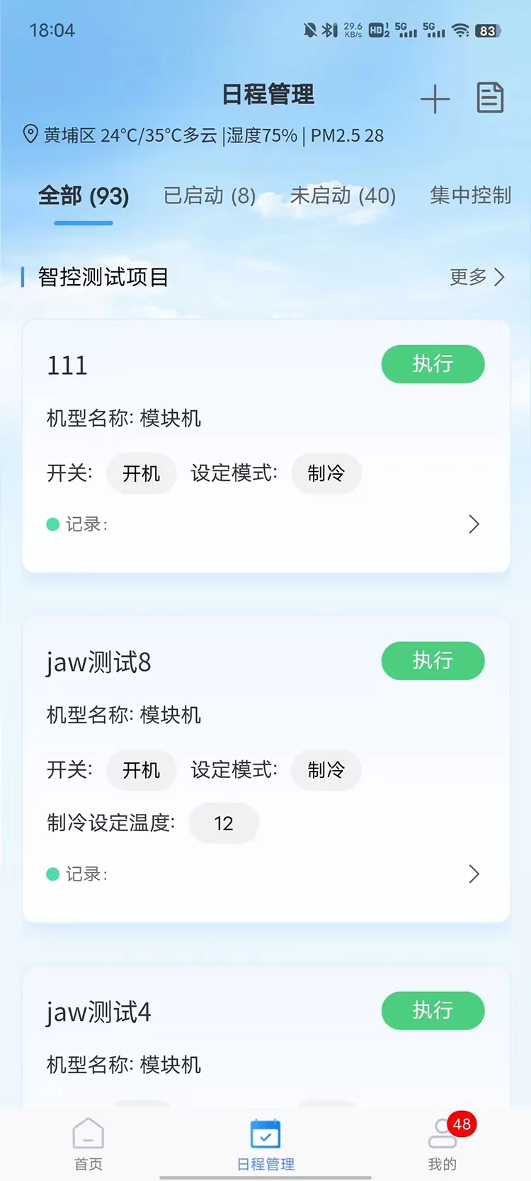 天加智控下载正版图4