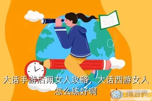 大话手游后期女人攻略