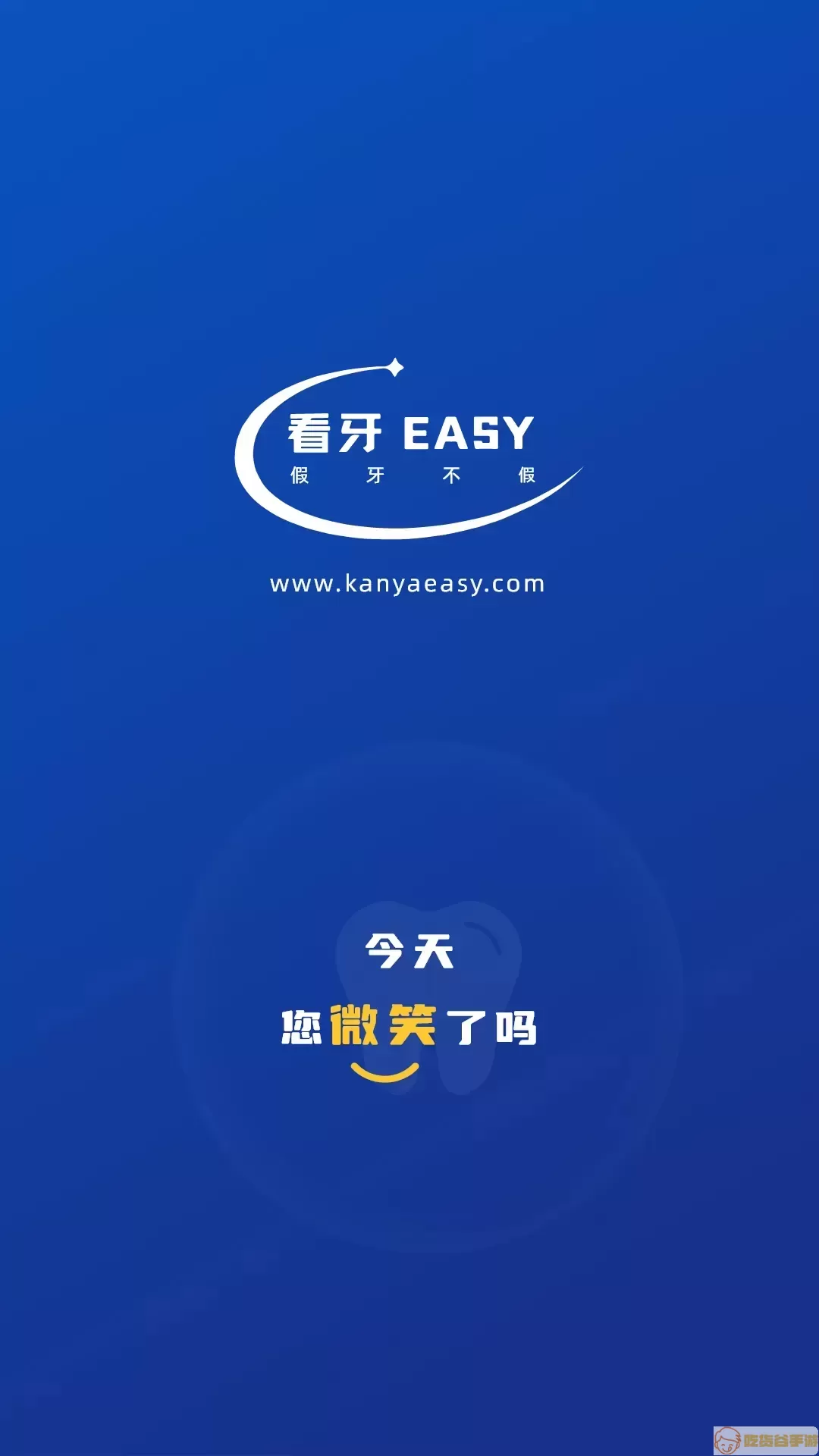 看牙EASY官方免费下载