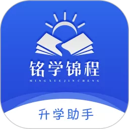 铭学锦程下载官网版