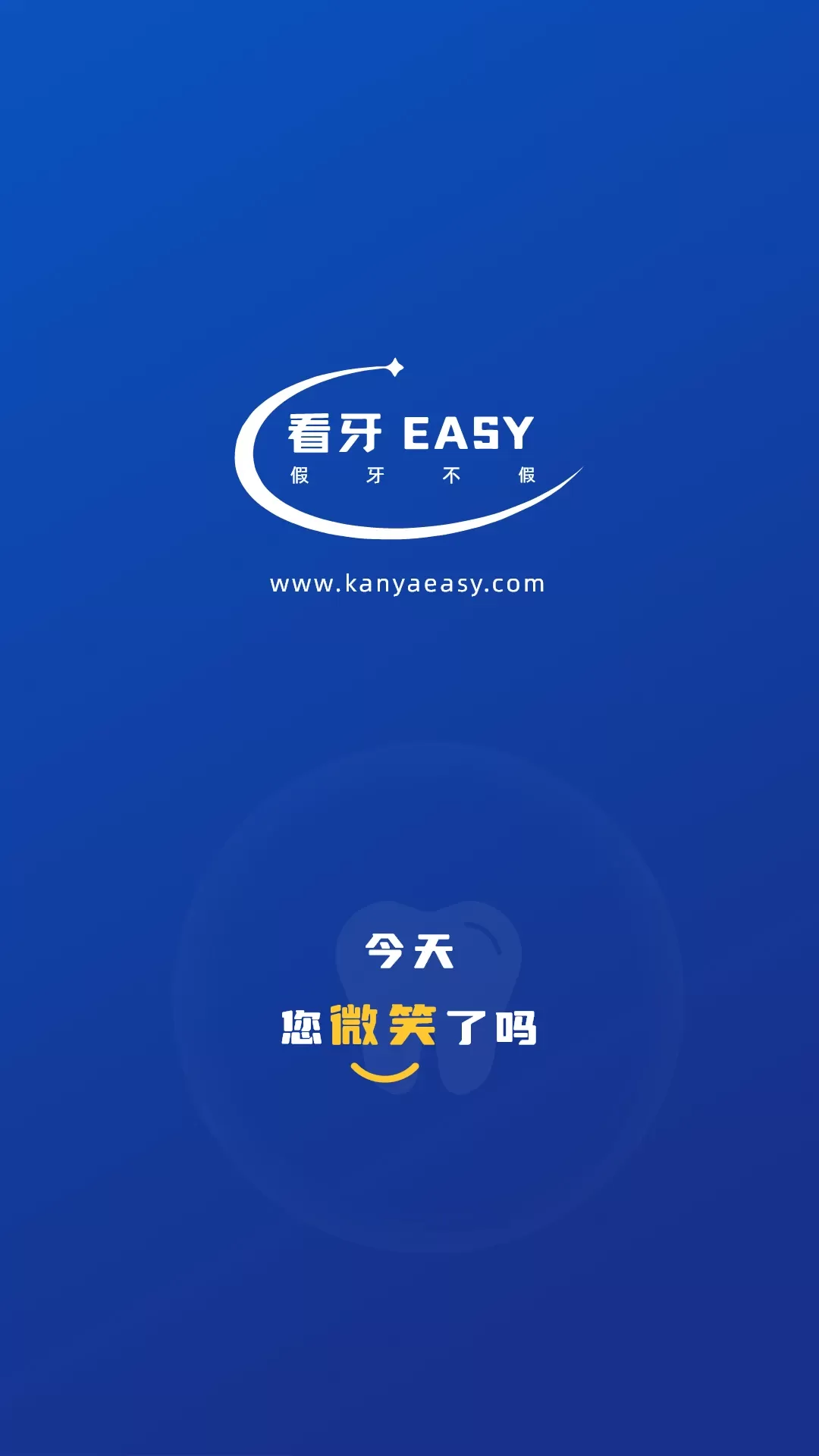 看牙EASY官方免费下载图3