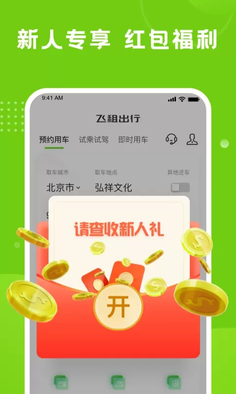 飞租出行下载官方版图0