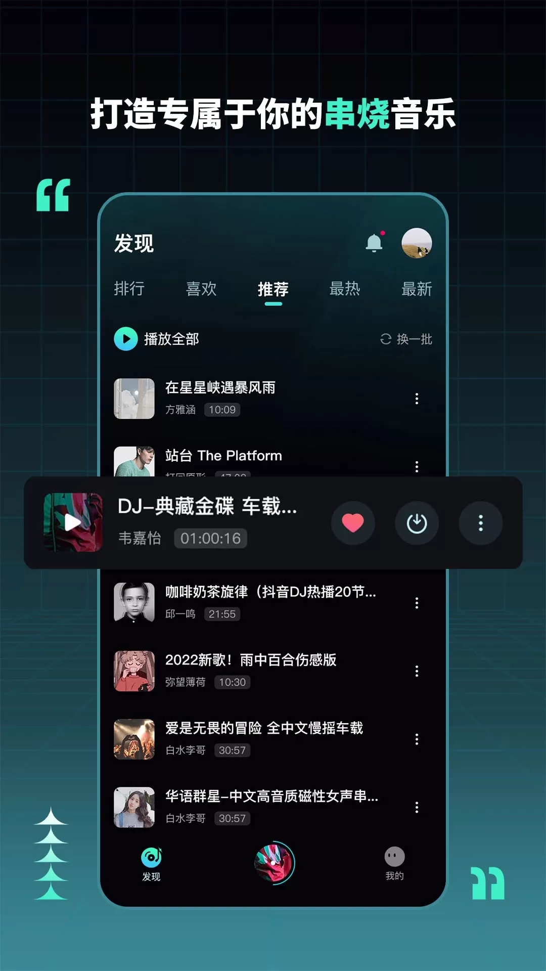 DJ串烧集官方版下载图1