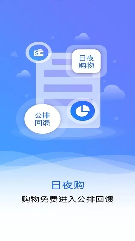 日夜购安卓免费下载图0
