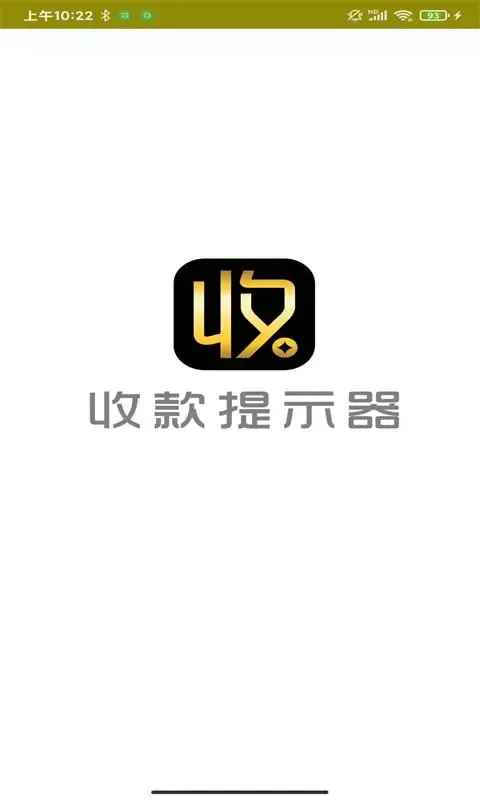 收款提示器正版下载图0