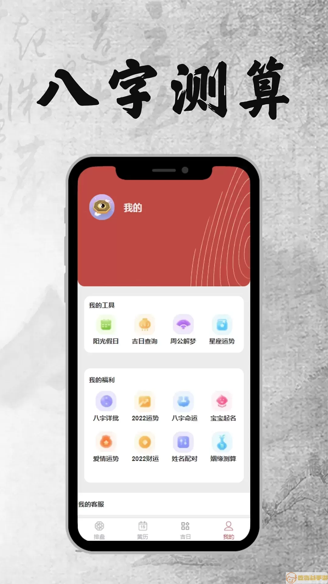 八字排盘官网版下载