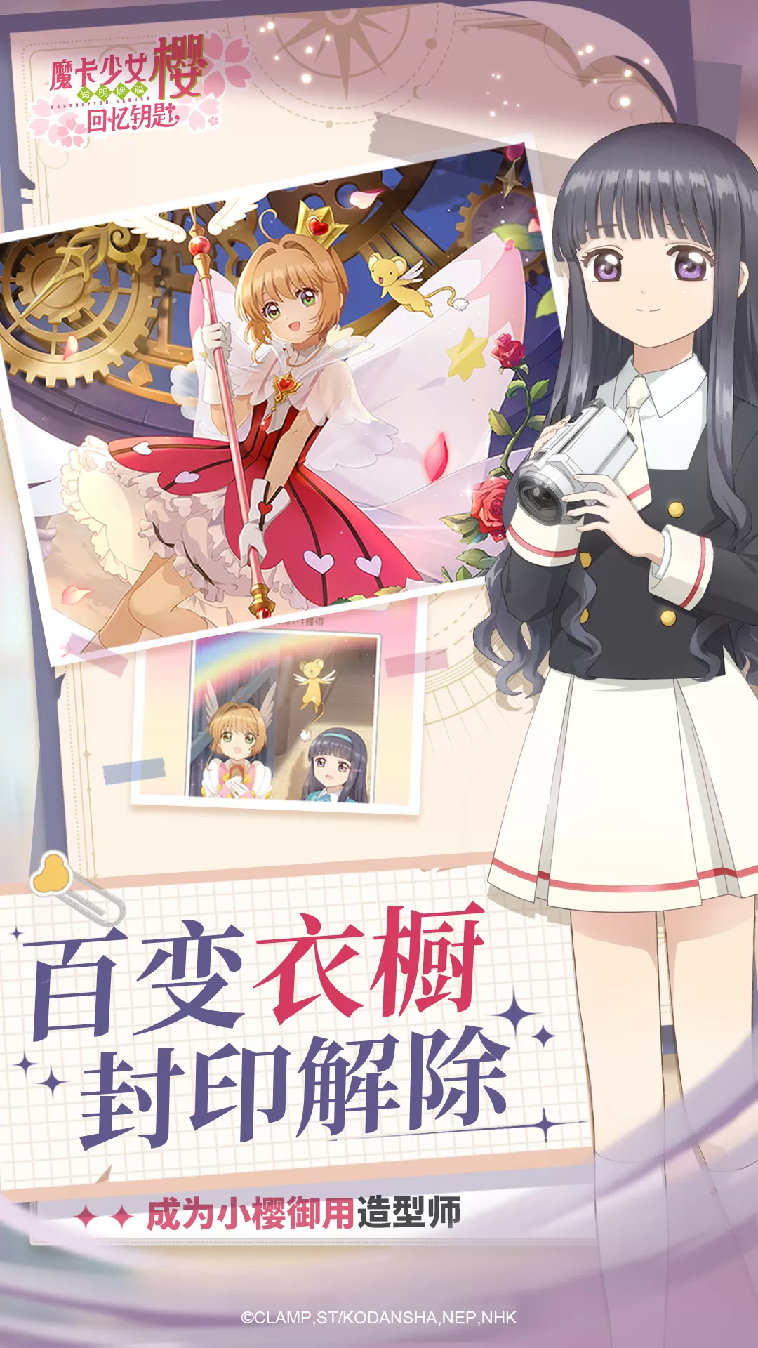 魔卡少女樱：回忆钥匙安卓版app图1