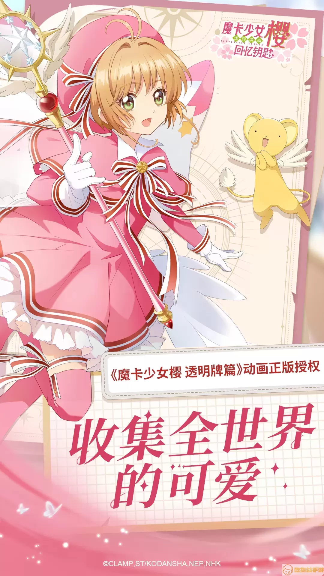 魔卡少女樱：回忆钥匙安卓版app