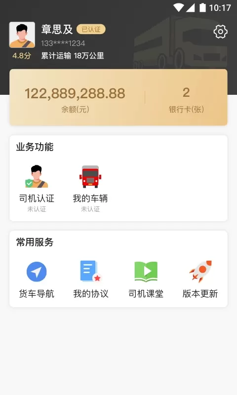 石聚才司机app最新版图3