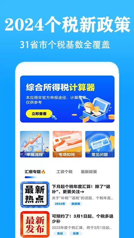 个人所得税速算下载免费图1