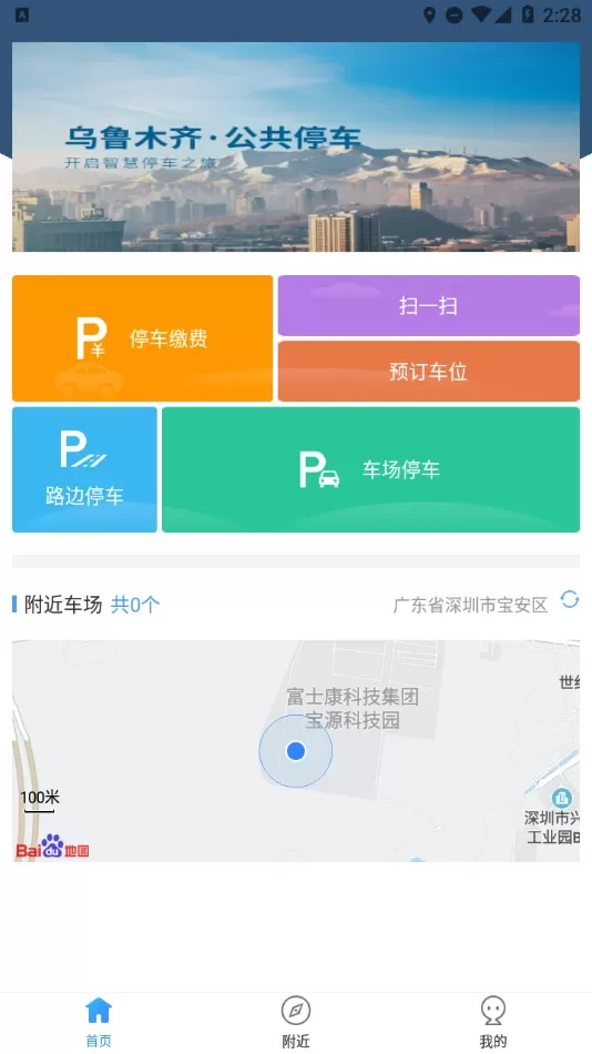 乌市停车app安卓版图0