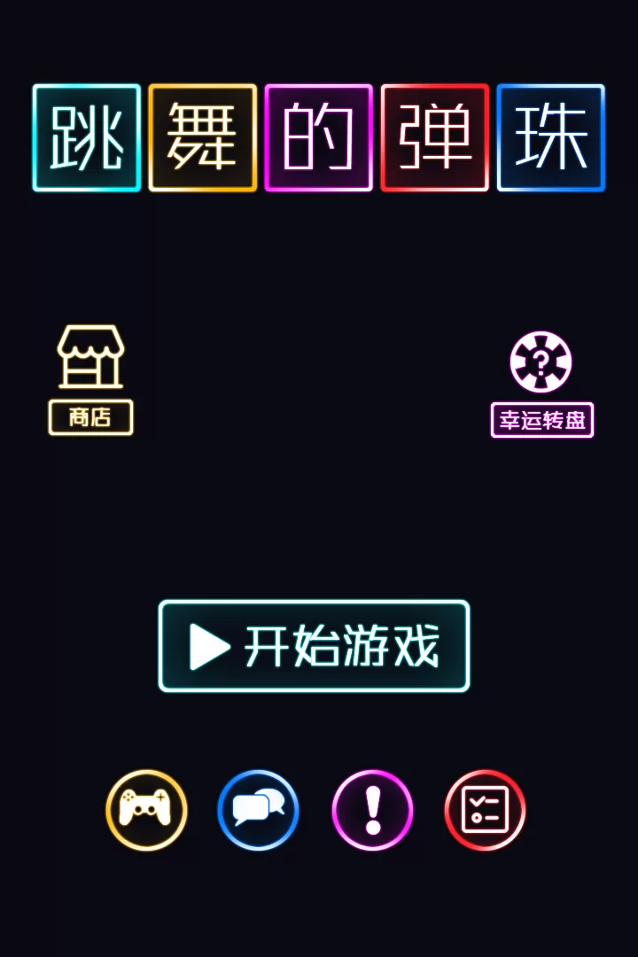 跳舞的弹珠下载官方版图0