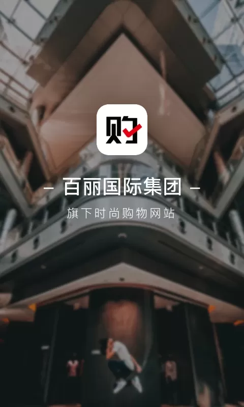 优购时尚商城下载手机版图0